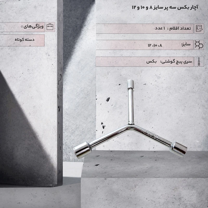 عکس شماره 3 : آچار بکس مدل سه پر سایز 8 و 10 و 12 میلی متر