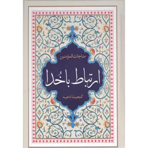 کتاب ارتباط باخدا ترجمه استاد حسین انصاریان انتشارات محمد امین