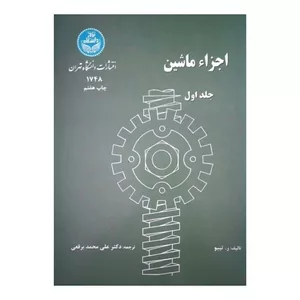 کتاب اجزاء ماشین اثر ر.تیبو نشر دانشگاه تهران