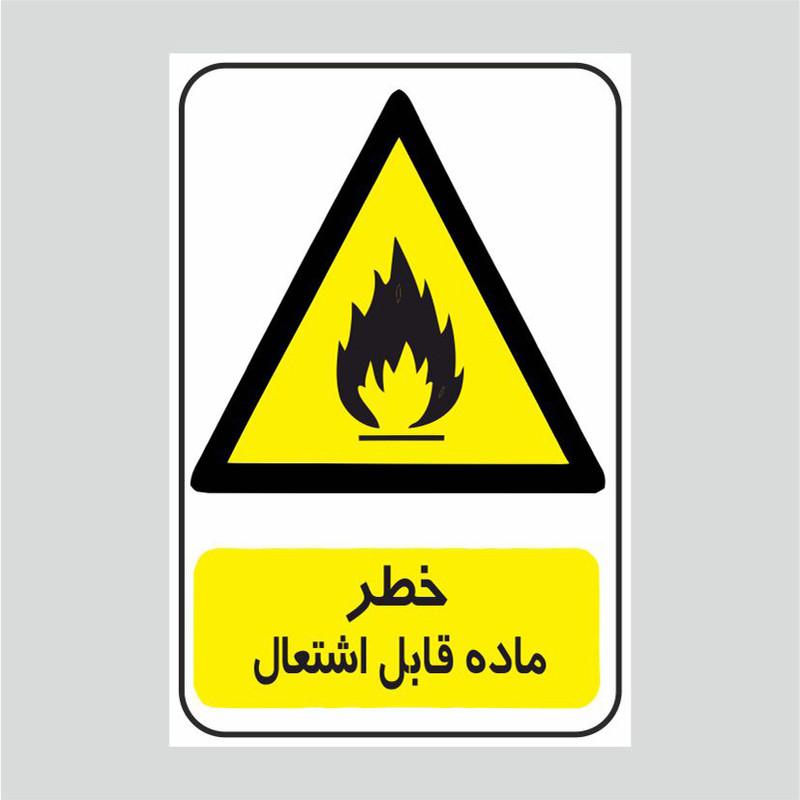 برچسب ایمنی طرح خطر ماده قابل اشتعال