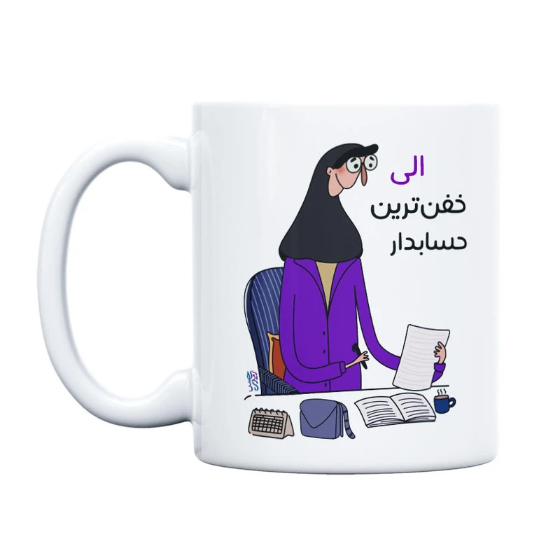 ماگ حس آمیزی طرح خفن ترین حسابدار مدل الی