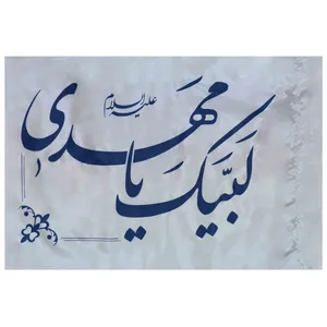 پرچم طرح لبیک یا مهدی کد 1203