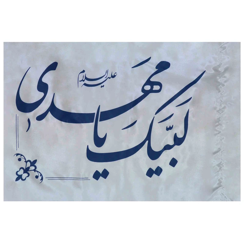 پرچم طرح لبیک یا مهدی کد 1203