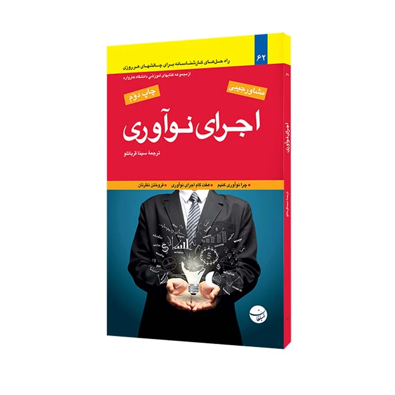 کتاب اجرای نوآوری اثر کومار نوچار انتشارات مبلغان