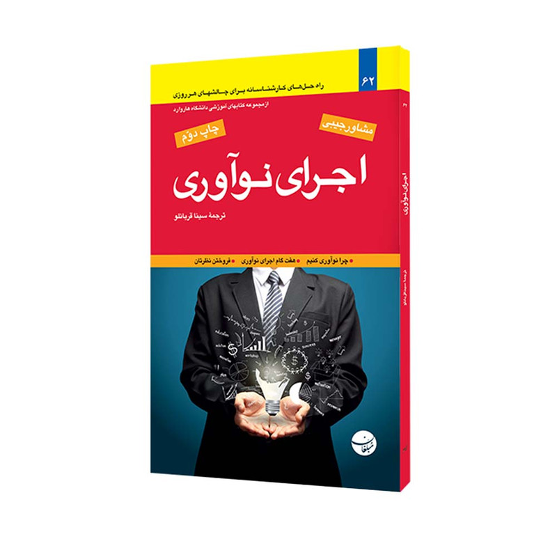 کتاب اجرای نوآوری اثر کومار نوچار انتشارات مبلغان