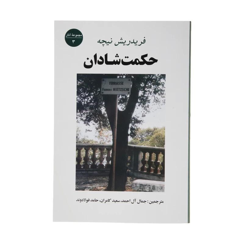 کتاب حکمت شادان اثر فردریش نیچه انتشارات جامی