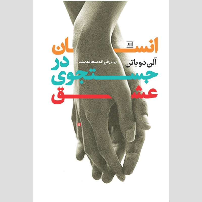 کتاب انسان در جستجوی عشق اثر آلن دو باتن گارسيا انتشارات اسپینا