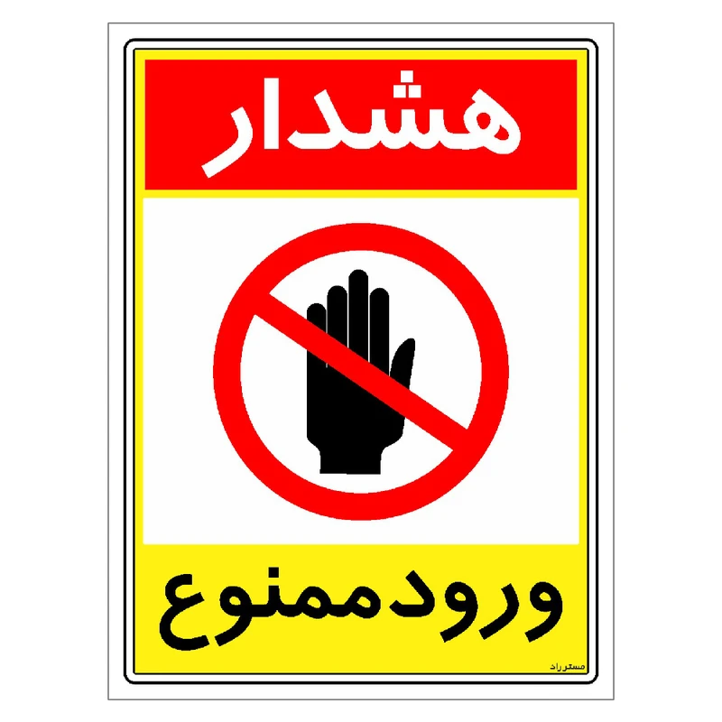 برچسب ایمنی مستر راد طرح هشدار ورود ممنوع مدل HSE-OSHA-0810