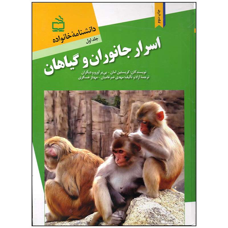 کتاب اسرار جانوران و گیاهان اثر کریستین آمان انتشارات موسسه فرهنگی مدرسه برهان