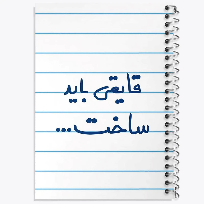 دفتر مشق 100 برگ خندالو طرح قایقی باید ساخت... کد 6689