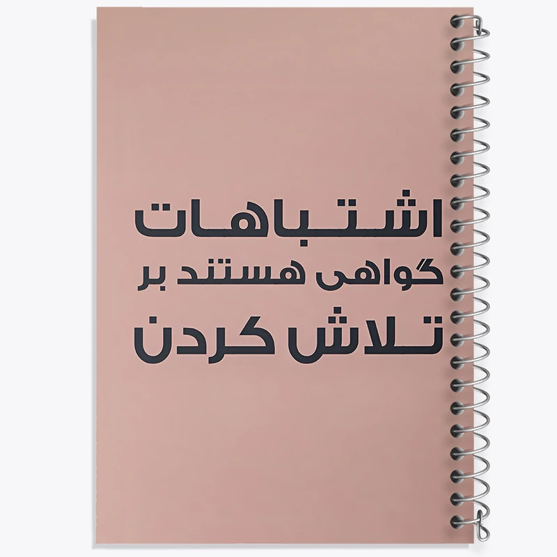 دفتر شطرنجی 50 برگ خندالو طرح اشتباهات گواهی هستند بر تلاش کردن کد F6701