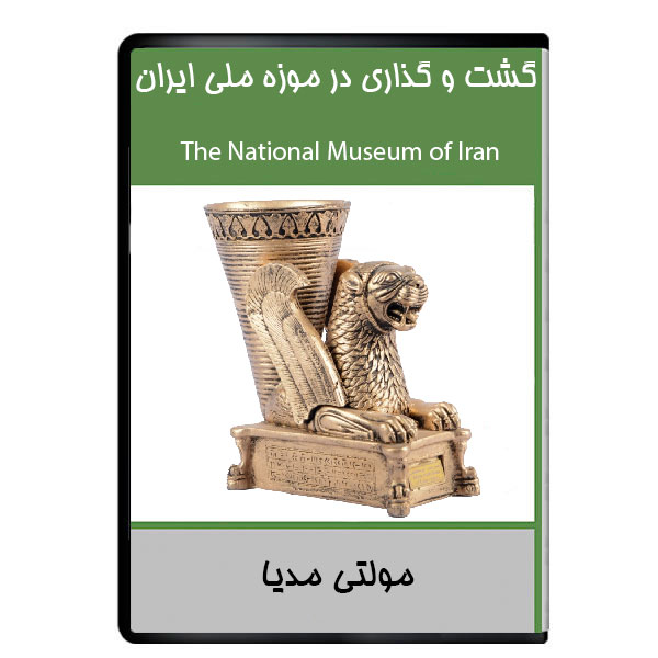 نرم افزار مستند گشت و گذاری در موزه ملی ایران نشر دیجیتالی هرسه