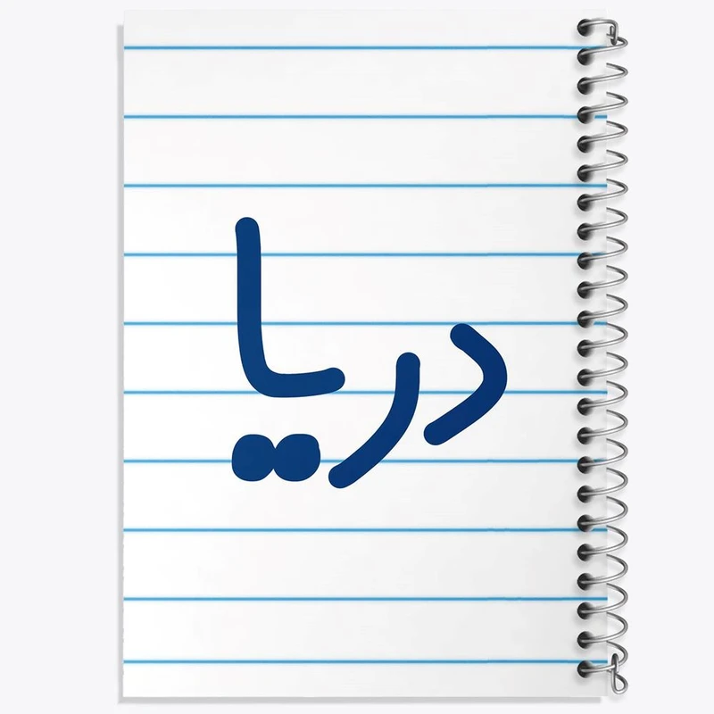 دفتر لیست خرید 50 برگ خندالو طرح دریا کد 8302