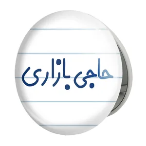 آینه جیبی خندالو طرح حاجی بازاری مدل تاشو کد 7899 