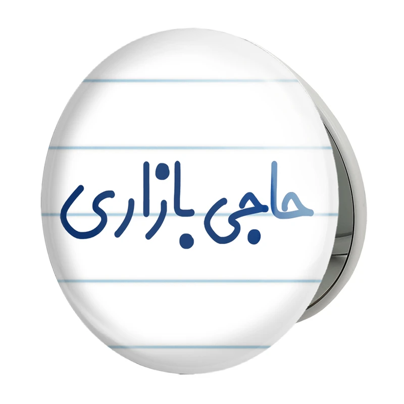 آینه جیبی خندالو طرح حاجی بازاری مدل تاشو کد 7899 