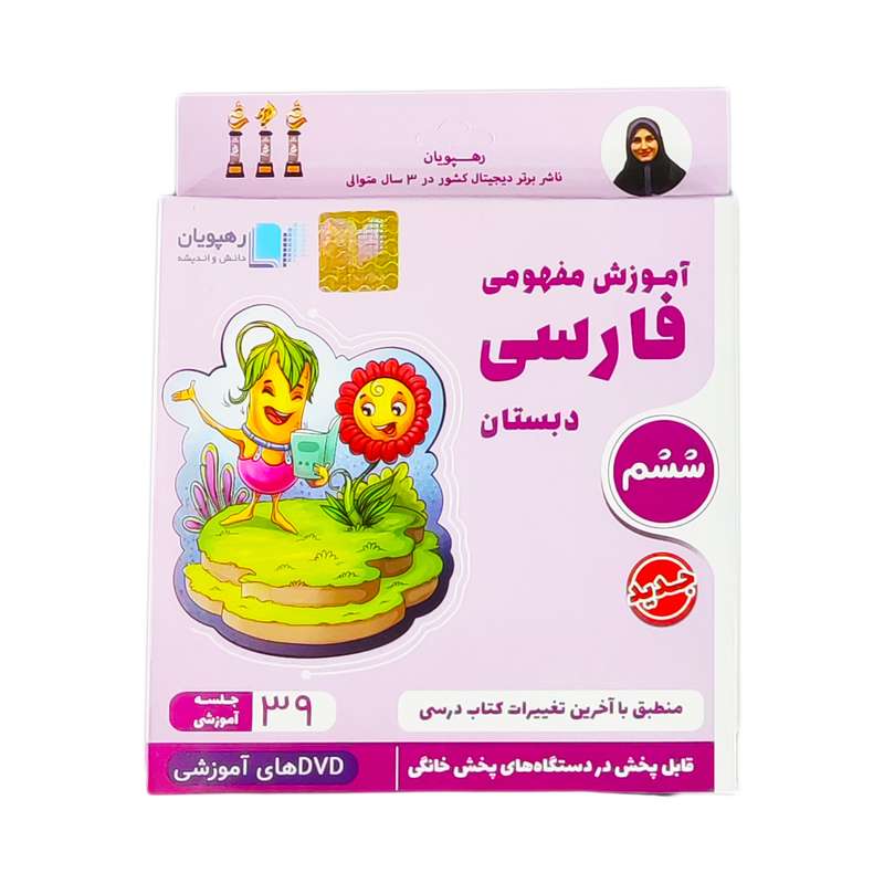 ویدئو آموزش مفهومی فارسی ششم دبستان انتشارات رهپویان دانش و اندیشه