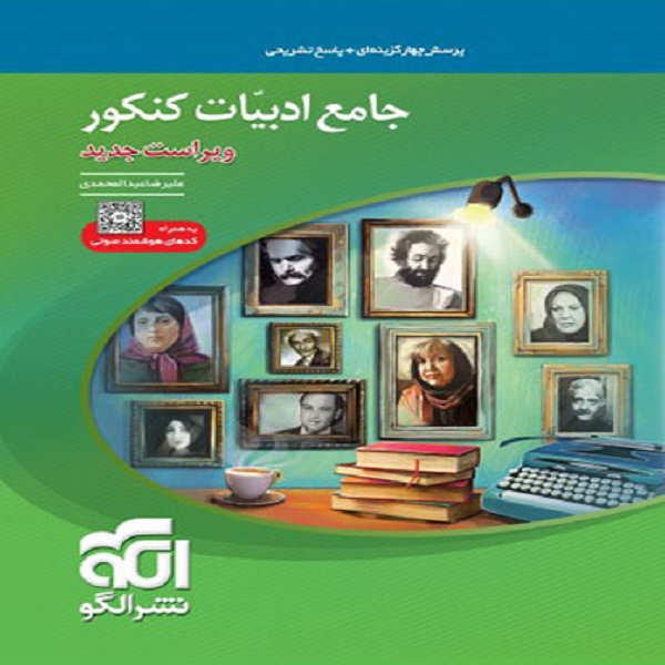کتاب جامع ادبیات فارسی کنکور اثر علیرضا عبدالمحمدی نشر الگو