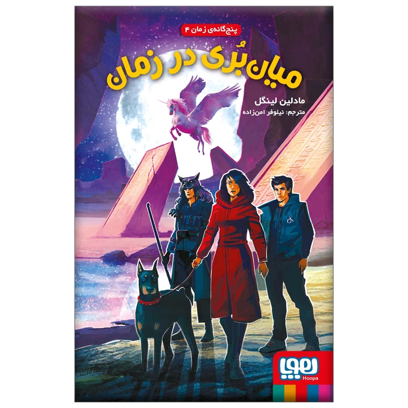 کتاب میان بری در زمان اثر مادلین لینگل نشر هوپا