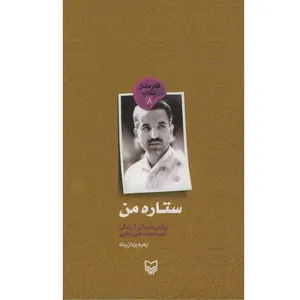 کتاب ستاره من روایتی داستانی از زندگی شهید محمدعلی رجایی اثر زهره یزدان پناه قره تپه انتشارات سوره مهر