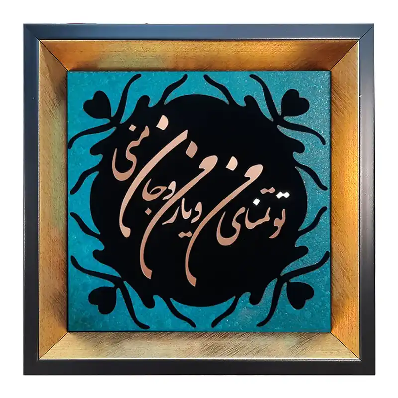 تابلو معرق مس طرح تو تمنای منو یار منو جان منی