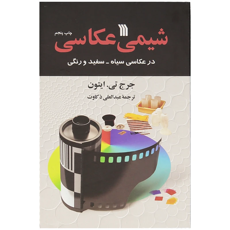 کتاب شیمی عکاسی اثر جرج تی ایتون انتشارات سروش
