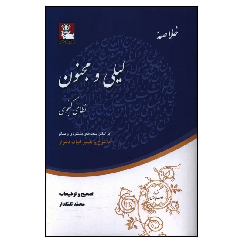 کتاب لیلی و مجنون اثر  محمد تفنگدار انتشارات مهر اندیش 