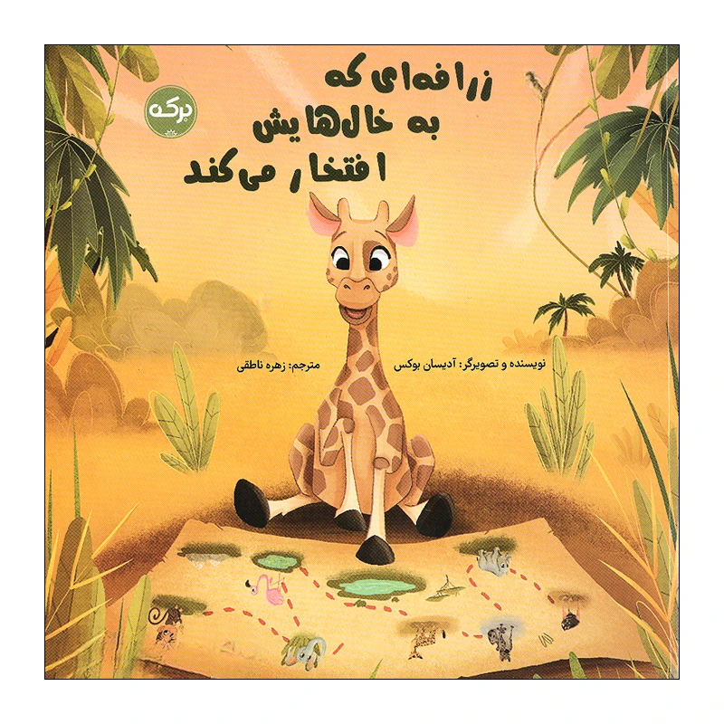 کتاب زرافه ای که به خال هایش افتخار می کند اثر آدیسان بوکس انتشارات سرآمد