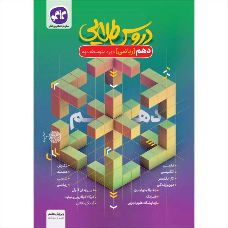 کتاب دروس طلایی دهم ریاضی اثر جمعی از نویسندگان انتشارات کاگو