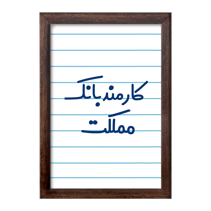 تابلو خندالو طرح کارمند بانک مملکت کد 8112