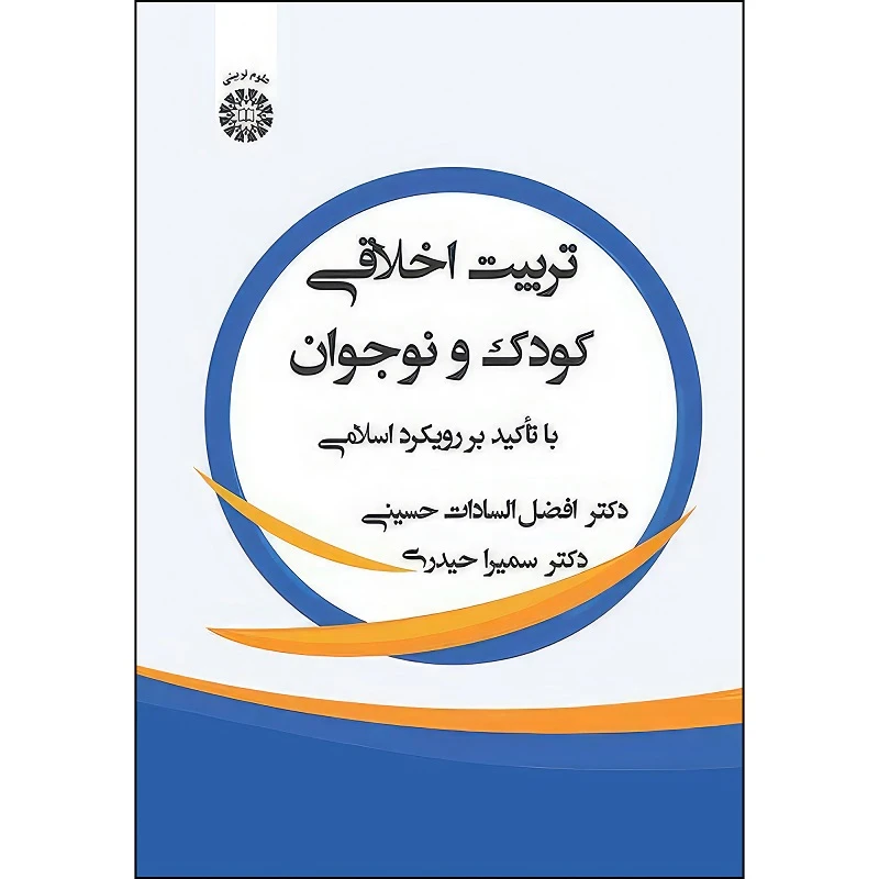 کتاب تربیت اخلاقی کودک و نوجوان، با تاکید بر رویکرد اسلامی اثر افضل السادات حسينی و سميرا حيدری انتشارات سمت