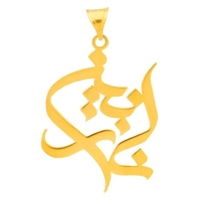 آویز گردنبند طلا 18 عیار زنانه آی گلد طرح اسم نازنین کد 01