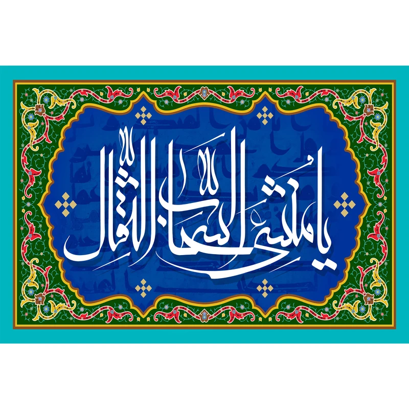 تابلو شاسی مدل اسماء الله یا منشی السحاب الثقال کد T3274