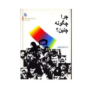 کتاب چرا چگونه چنین اثر سید مهدی فهیمی انتشارات سروش