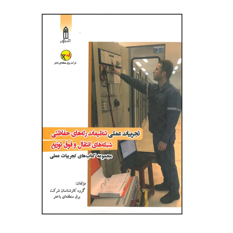 کتاب تجربیات عملی تنظیمات رله های حفاظتی شبکه های انتقال و فوق توزیع اثر گروه کارشناسان شرکت برق منطقه ای باختر انتشارات قدیس