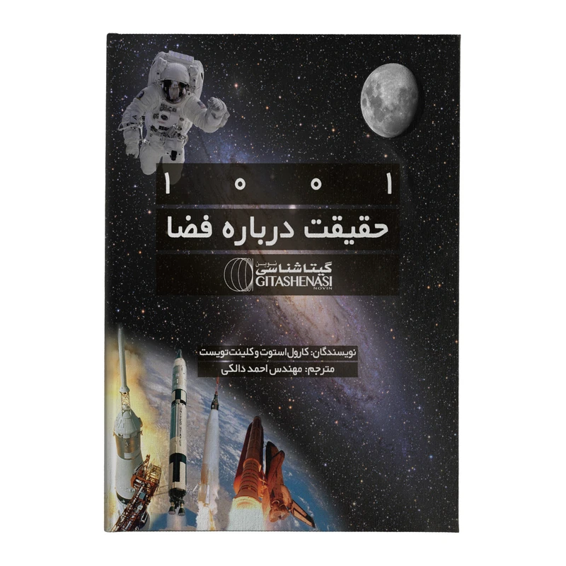 کتاب 1001 حقیقت درباره فضا اثر کارول استوت و کلینت تویست انتشارات گیتاشناسی نوین