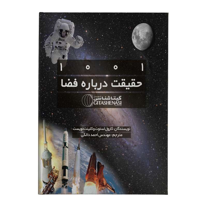 کتاب 1001 حقیقت درباره فضا اثر کارول استوت و کلینت تویست انتشارات گیتاشناسی نوین کتاب 1001 حقیقت درباره فضا اثر کارول استوت و کلینت تویست انتشارات گیتاشناسی نوین