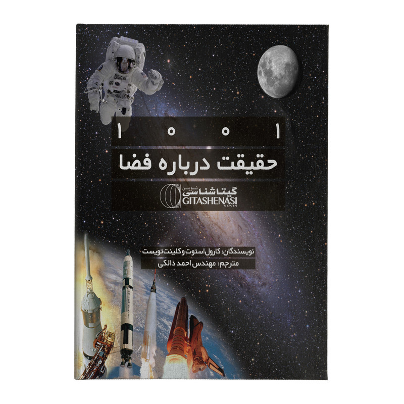 کتاب 1001 حقیقت درباره فضا اثر کارول استوت و کلینت تویست انتشارات گیتاشناسی نوین کتاب 1001 حقیقت درباره فضا اثر کارول استوت و کلینت تویست انتشارات گیتاشناسی نوین