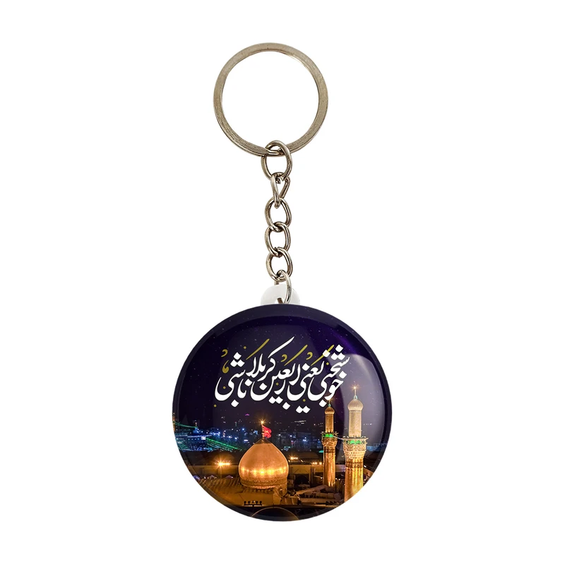جاکلیدی خندالو مدل محرم خوشبختی یعنی اربعین کربلا باشی کد 7454