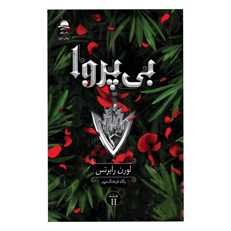 کتاب بی پروا اثر لورن رابرتس ترجمه پگاه فرهنگ مهر نشر داهی