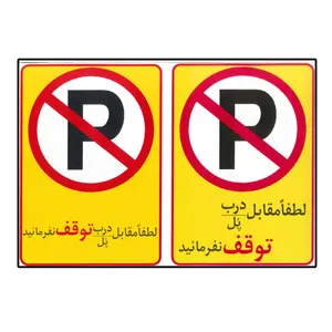 برچسب طرح مستطیل مدل توقف ممنوع کد lp2