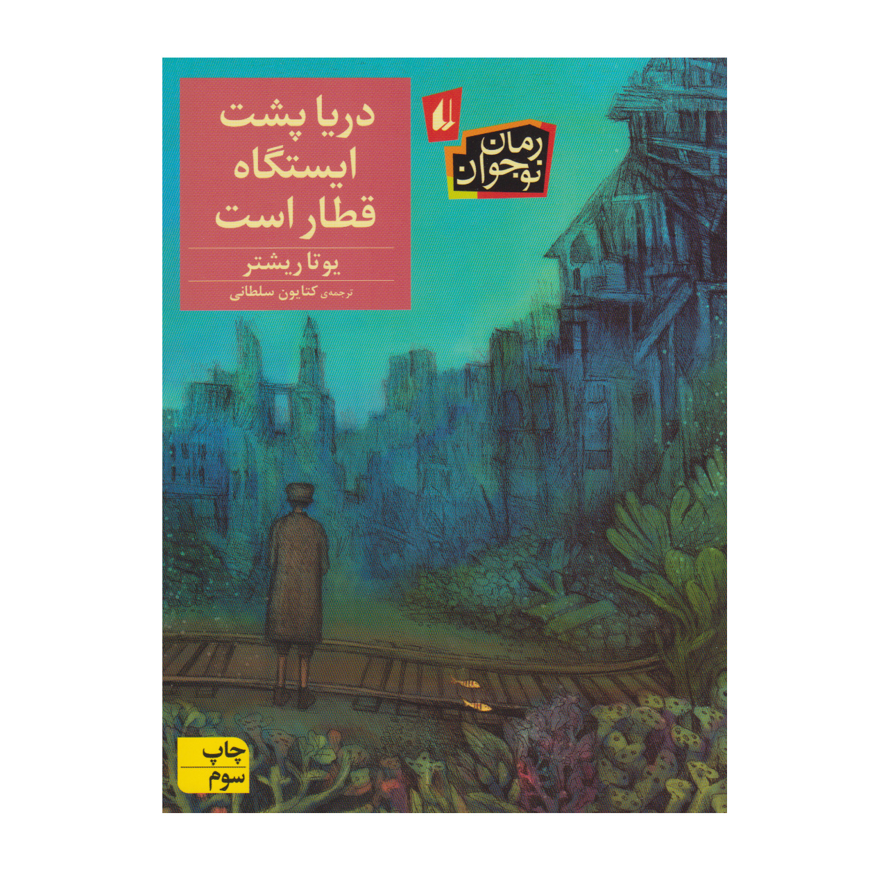 کتاب رمان نوجوان دریا پشت ایستگاه قطار است اثر یوتا ریشتر نشر افق