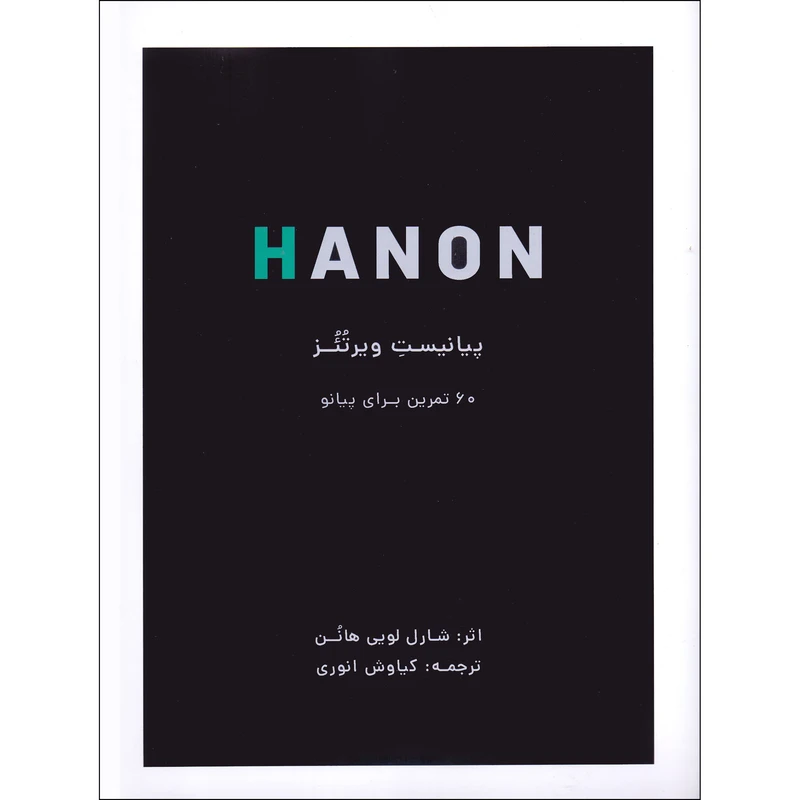 کتاب هانون پیانیست ویرتئز 60 تمرین برای پیانو اثر شارل لویی هانون انتشارات نارون