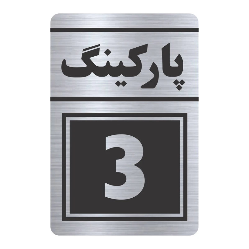 تابلو راهنما طرح پارکینگ سه مدل TR-117