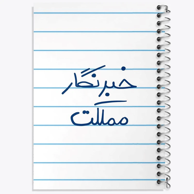 دفتر مشق 50 برگ خندالو مدل خبرنگار مملکت کد 5852