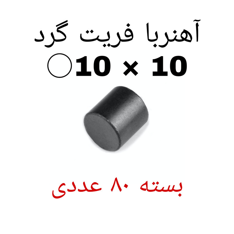 آهن ربا مدل F10-10 کد ۲۰۷۹ بسته ۸۰ عددی