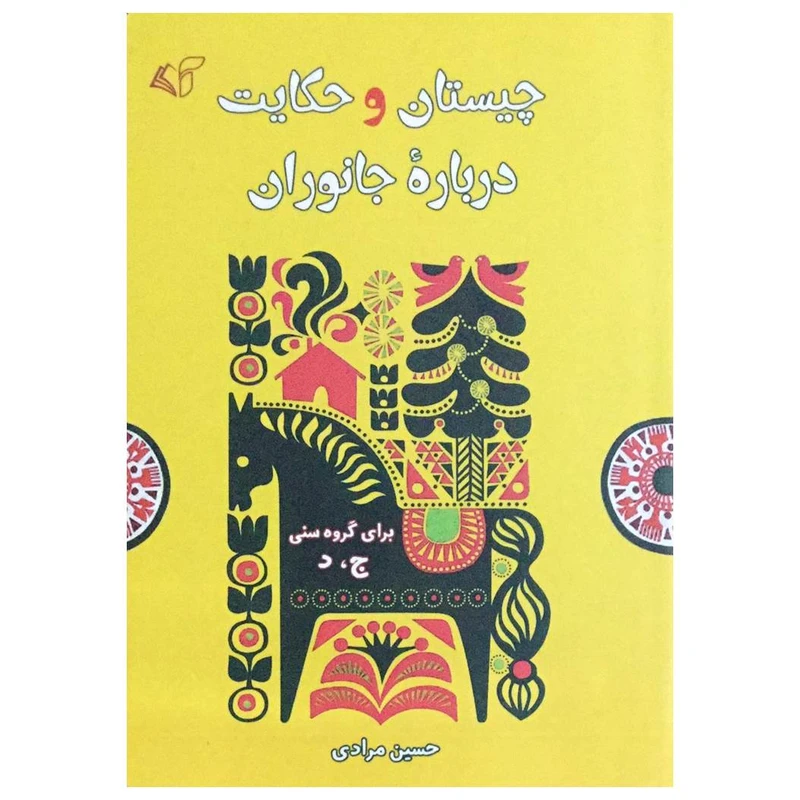 کتاب چیستان و حکایت درباره جانوران اثر حسین مرادی انتشارات آرمان رشد