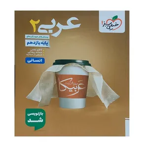 کتاب پرسش های چهار گزینه ای عربی 2 انسانی اثر جمعی از نویسندگان انتشارات خیلی سبز