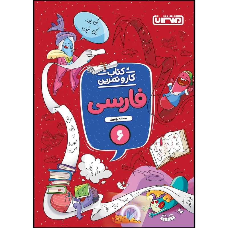  کتاب کار و تمرین فارسی ششم ابتدایی اثر سمانه نومیری انتشارات منتشران