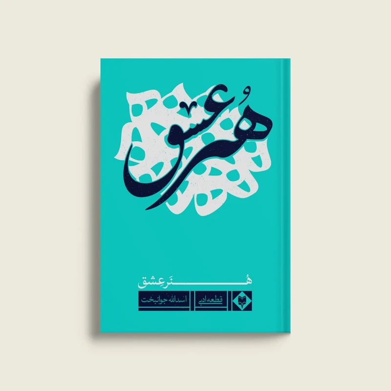 کتاب هنر عشق اثر اسداله جوانبخت نشر متخصصان