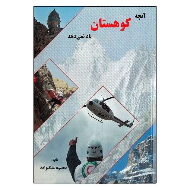 کتاب آنچه کوهستان یاد نمی دهد اثر محمود ملک زاده انتشارات  تیک